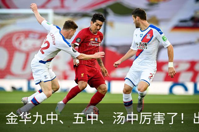 金华九中、五中、汤中厉害了！出了2个世界冠军！